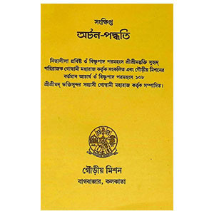 অর্চনা - পদ্ধতি Archana - Paddhati