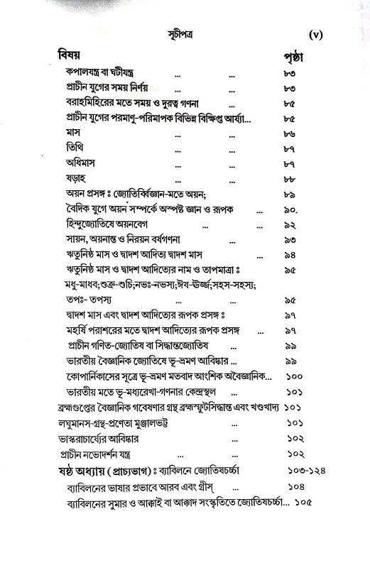 ভারতে জ্যোতিষর্চ্চা ও কোষ্ঠি - বিচারের সূত্রাবলী Bharate jyotiṣarcca o kosthi - bicaer sutrabali