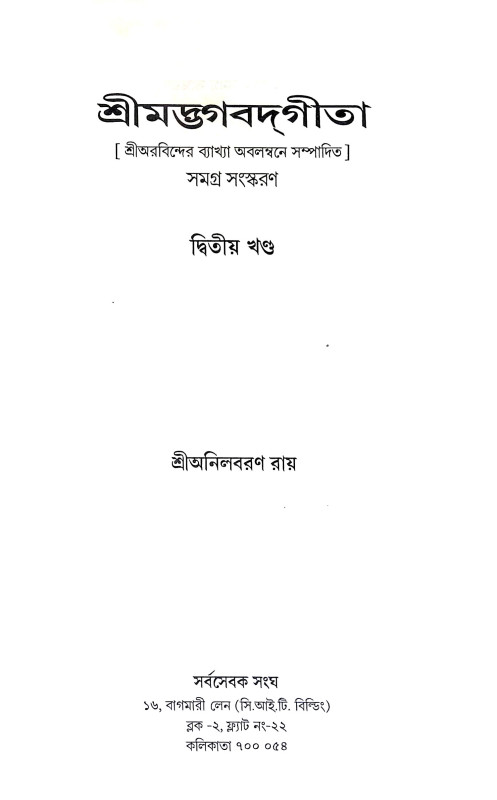 শ্রীমদ্ভগবদগীতা Srimad Bhagavad Gita