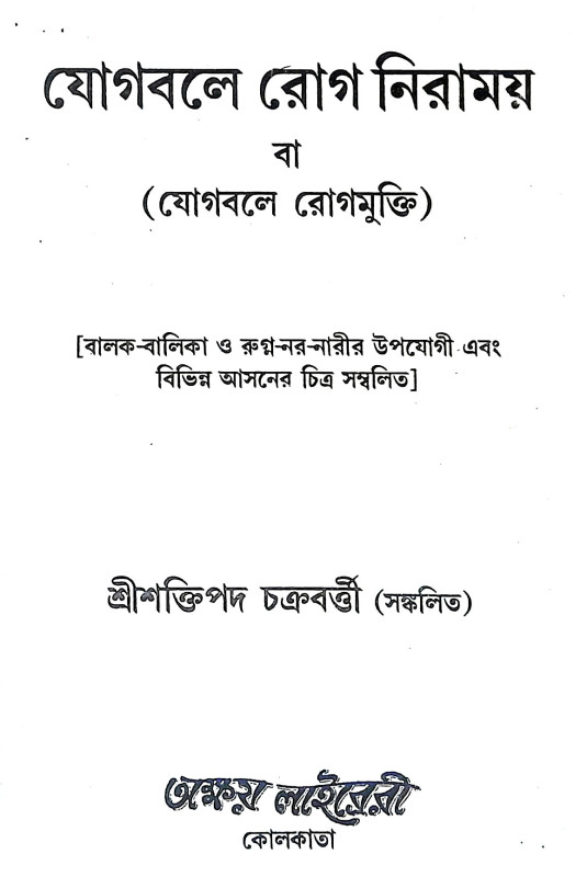 যোগবলে রোগ নিরাময় Yogabale Rog Niramaya