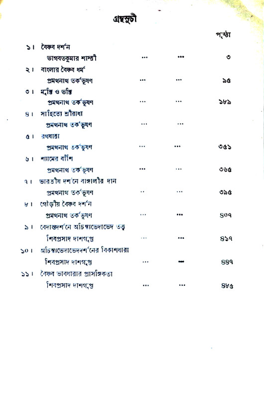 বাংলার বৈষ্ণবধর্ম ও দর্শন Banlar Baiṣṇabadharma o Darsan