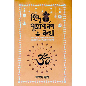 হিন্দু পূজাপার্বণ কথা Hindu pujaparbaṇ katha