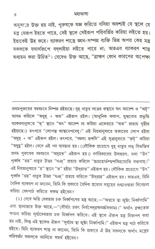 পাণিনীয় মহাভাষ্য Paniniya Mahabhasya