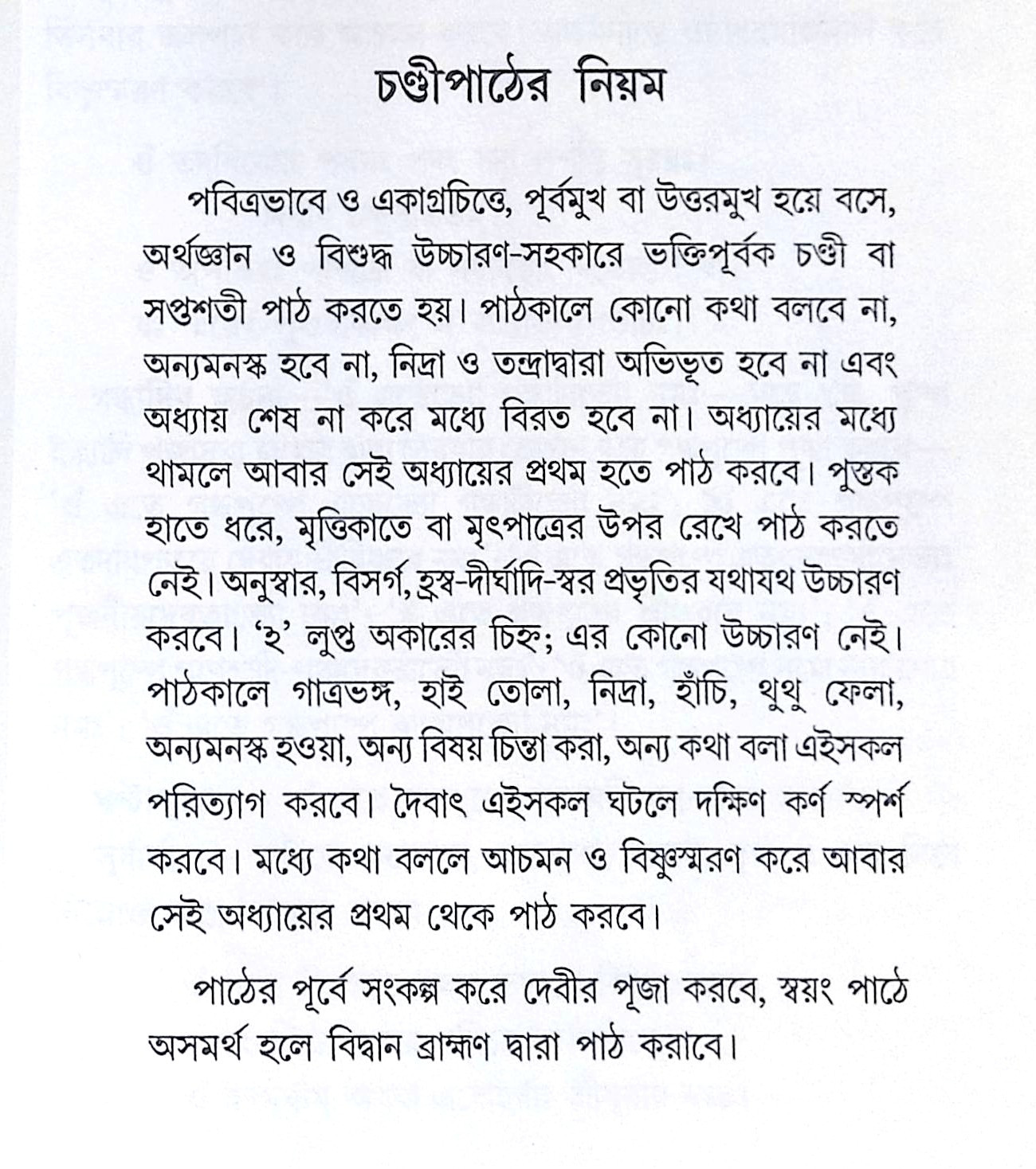 ।। শ্রীশ্রীচণ্ডী ।। Sri Sri Chandi