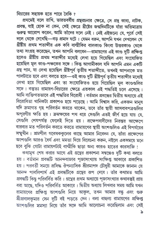 বাল্মীকির রাম ও রামায়ণ Balmikir Ram O Ramayan