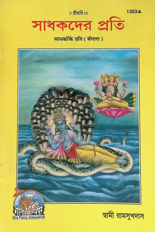 শিক্ষার্থীর ধর্ম্ম শিক্ষা Siksarthir Dharmma Siksa