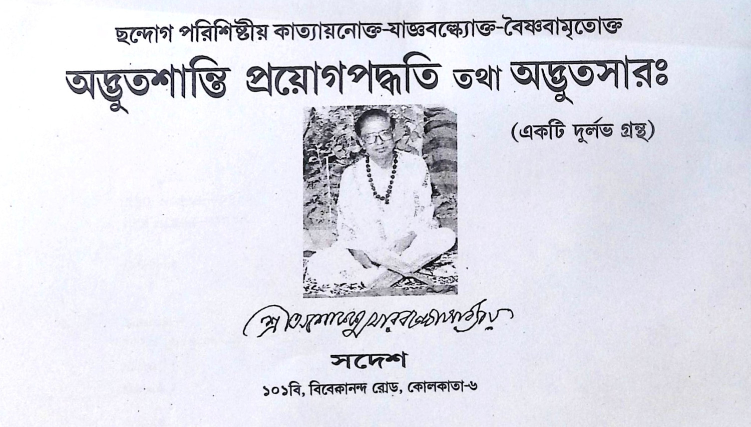 ।। অদ্ভুতশান্তি প্রয়োগপদ্ধতি তথা অদ্ভুতসার ।।