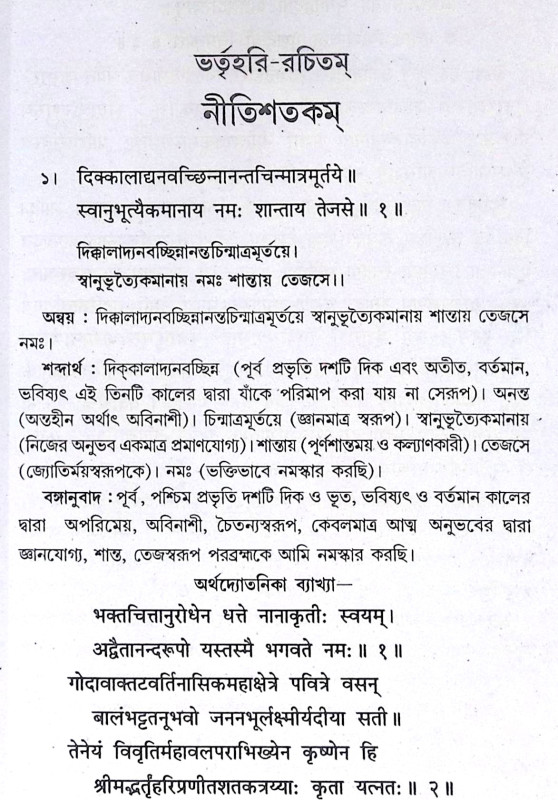 ।। নীতিশতকম্।। Nitisatakam