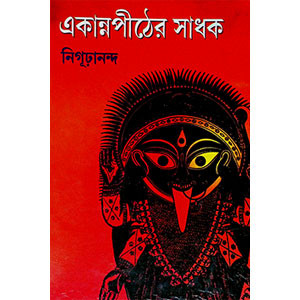 একান্ন পীঠের সাধক  Ekann Piṭher Sadhak