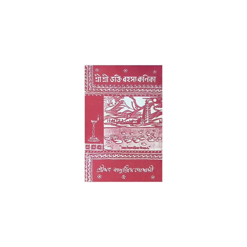 ।। শ্রীশ্রী ভক্তি রহস্য কণিকা ।। Shri Shri Bhakti Rohosso Konika