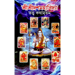 শ্রী শ্রী দশমহাবিদ্যা  Sri Sri Dashamavidya