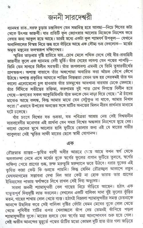 মা সারদা জীবন ও বাণী Ma Sarada Jīban o Bani