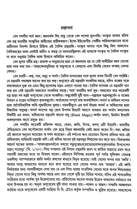 বৈদিক পাঠকসঞ্চয়ন Baidik paṭhakasancayan