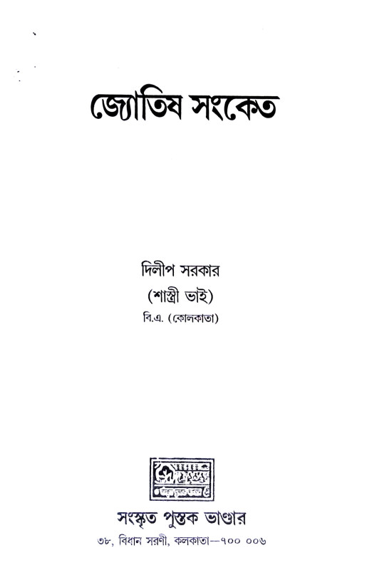 জ্যোতিষ সংকেত Jyotiṣ Sanket