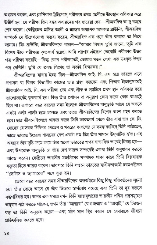 ঋষি অরবিন্দের যোগজীবন ও সাধনা Risi Arabinder Yogajīban O Sadhana