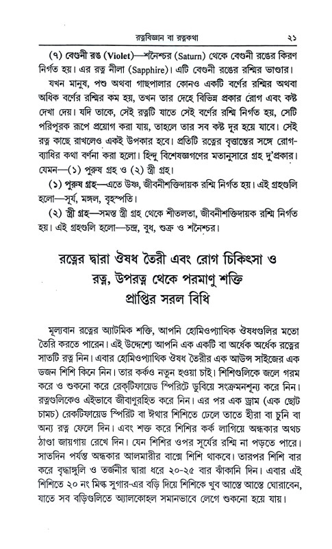 রত্নবিজ্ঞান ও রত্নে চিকিৎসা Ratnabijnan o Ratne Cikitsa