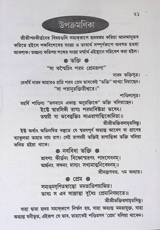 শ্রী শ্রী কীর্ত্তন পদরত্নমালা  Sri Sri Kirtan Padaratnamala