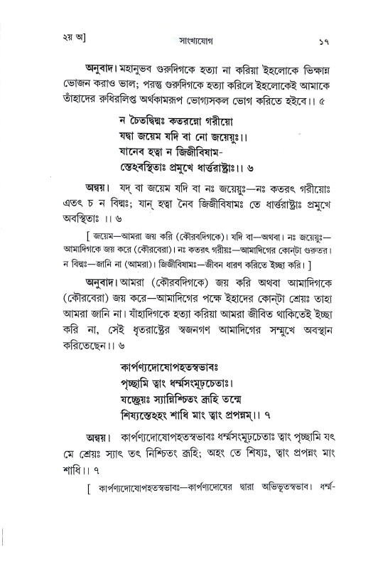 শ্রীমদ্ভগবদগীতা Srimad Bhagavad Gita
