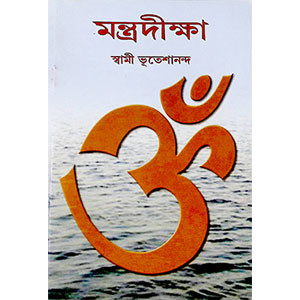 মন্ত্রদীক্ষা  Mantradikṣa