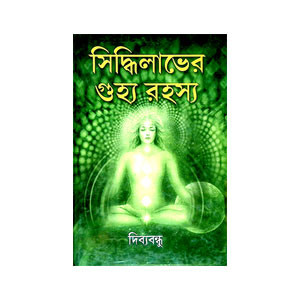 সিদ্ধিলাভের গুহ্য রহস্য Siddhilabher Guhya Rahasya