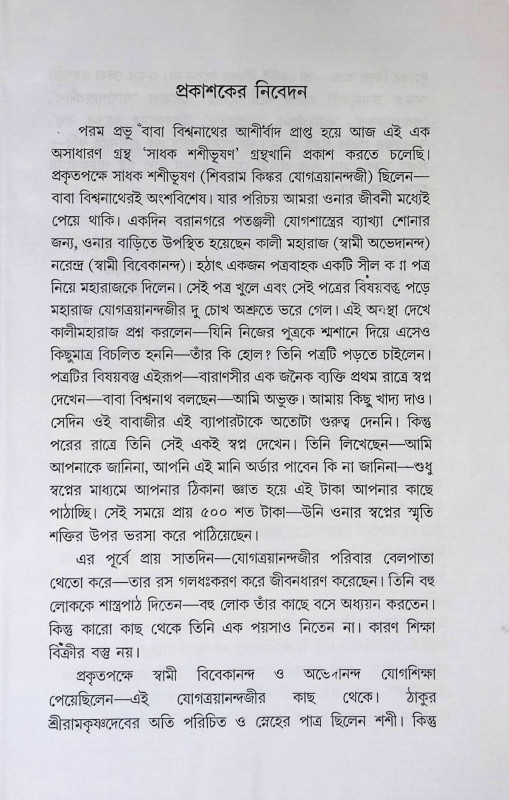সাধক শশীভূষণ Sadhak Shasibhushan