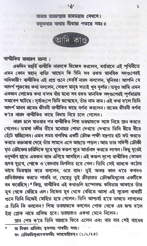 ।। ছাত্রদের রামায়ণ ।। Chhatrader Ramayana