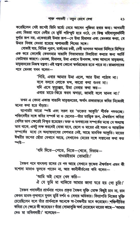 শাক্ত পদাবলী পরিক্রমা Shakta Padavali Parikrama