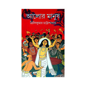 আলোর মানুষ Alor Manus