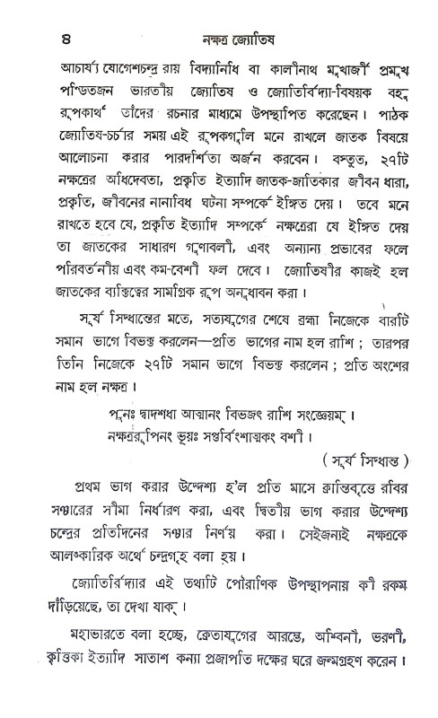 নক্ষত্র জ্যোতিষ বর্তীকা Nakshatra Jyotish Vartika