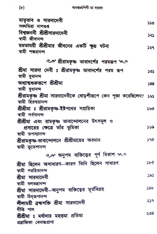 অনন্তরুপিণী মা সারদা Anantarupini Ma Sarada