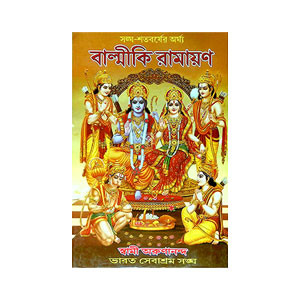 বাল্মীকি রামায়ণ Balmiki Ramayana