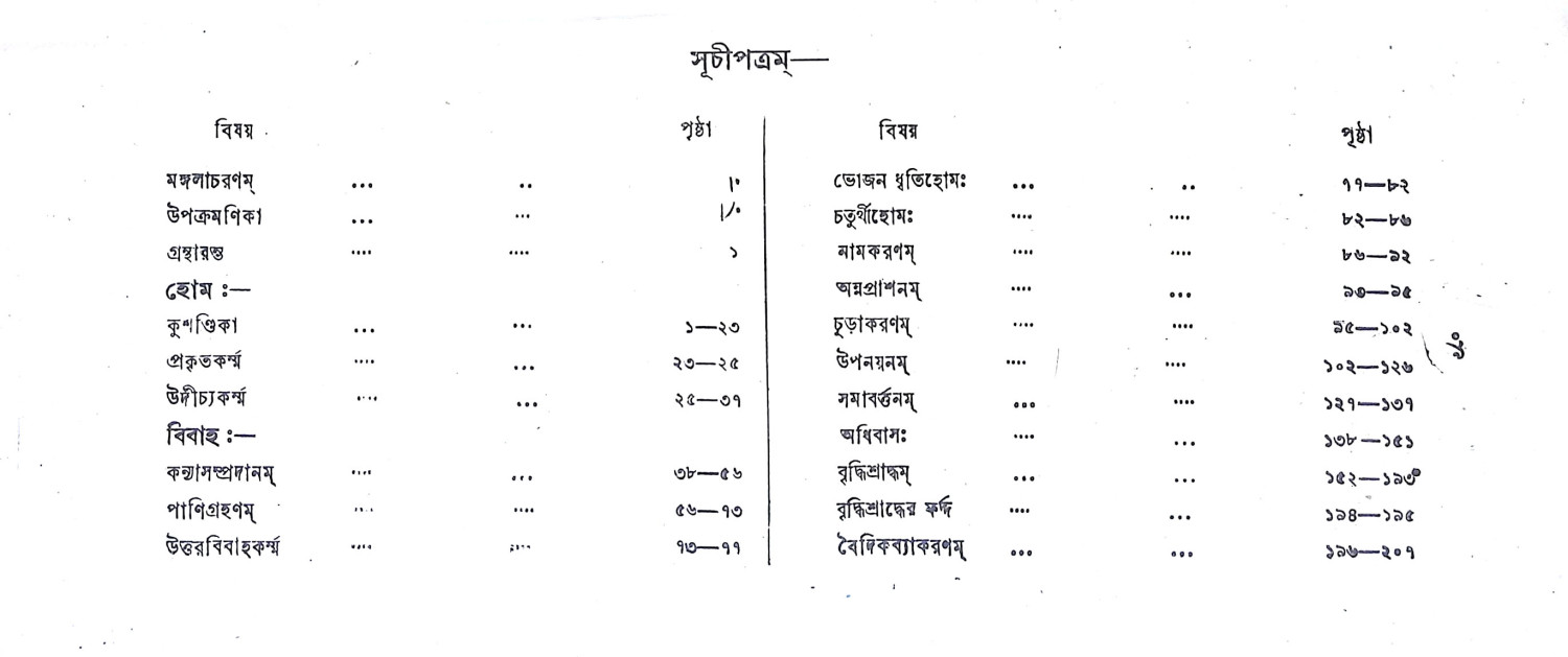 ভবদেব পদ্ধতি Bhabadeb Paddhati