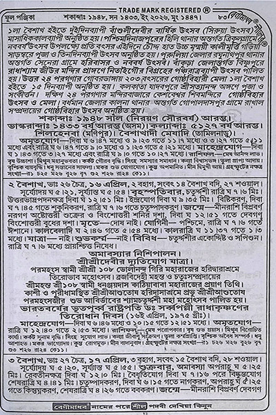 বেনীমাধব শীলের ফুল পঞ্জিকা ১৪৩৩ বাংলা