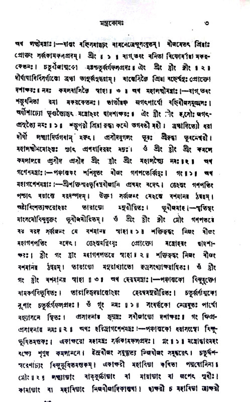 সর্ব্ব - দেবদেবীর মন্ত্রকোষ Sarbb - debadebir mantrakoṣ