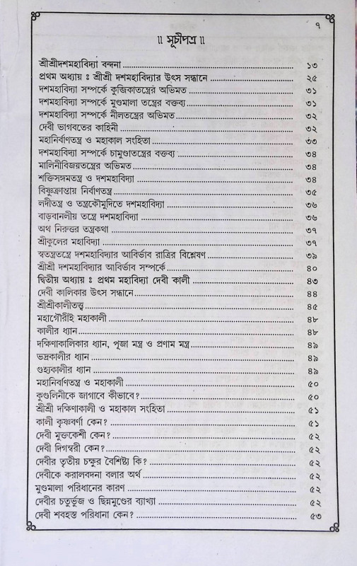 শ্রী শ্রী দশমহাবিদ্যা  Sri Sri Dashamavidya