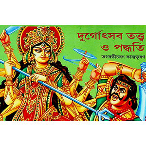 দুর্গা উৎসব তত্ত্ব ও পদ্ধতি Durga Uṯsab tattba o Paddhati