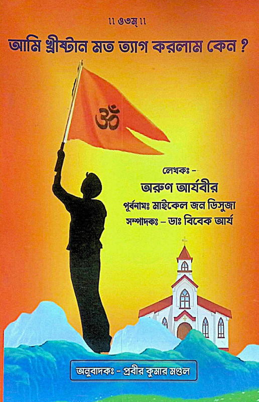 ।। আমি খ্রীষ্টান মত ত্যাগ করলাম কেন ।। Ami Christianity mot Tyag  Korlam Keno