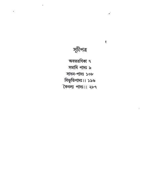 যোগ - রহস্যম বা পাতঞ্জল - যোগদর্শন Yoga - Rahasyam or Patanjala - Yogadarshan