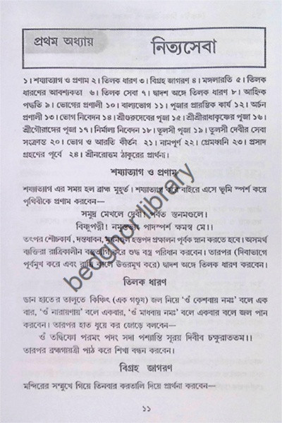 বৈষ্ণবীয় নিত্য-ক্রিয়া সৎকর্ম পদ্ধতি Vaishnaviya Nitya-Kriya Satkarma Paddhati
