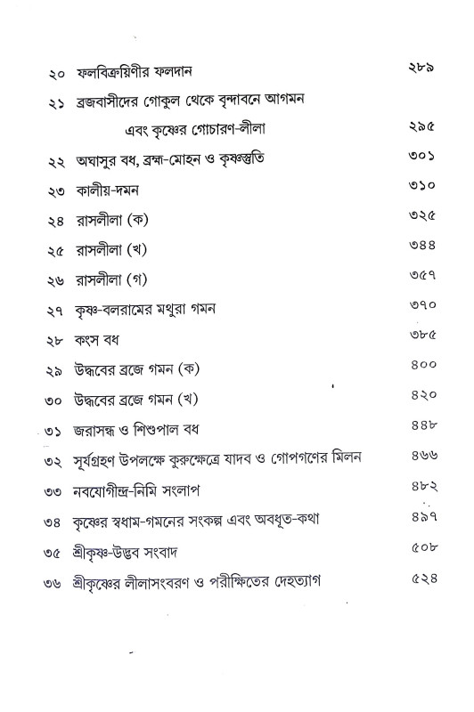 ভাগবত কথা Bhagavat Katha