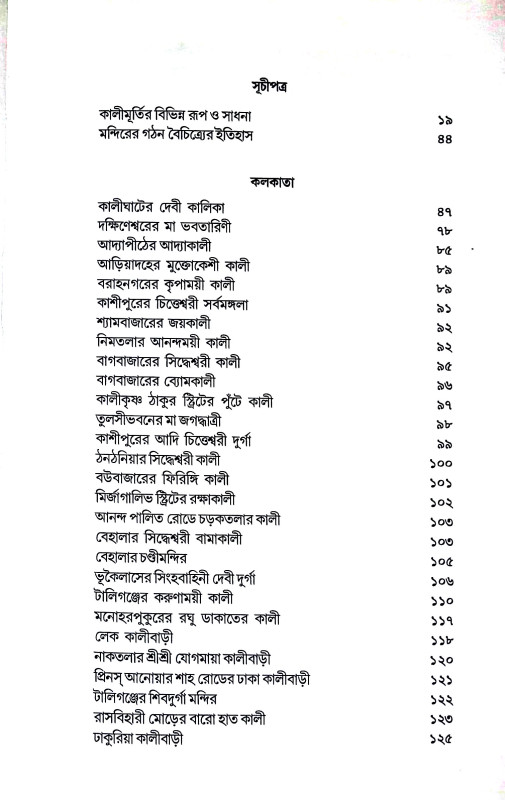 কালী ও শক্তি সাধনা Kali o Sakti Sadhana