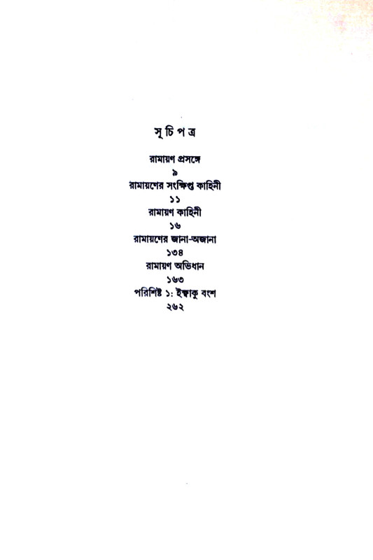 রামায়ণ Ramayan