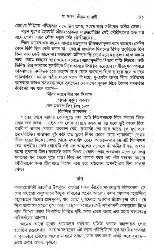 মা সারদা জীবন ও বাণী Ma Sarada Jīban o Bani