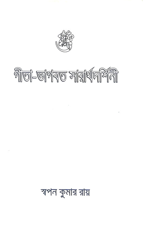 গীতা ভাগবত সারার্থদর্শিনী Gita Bhagabat Sararthadarsini