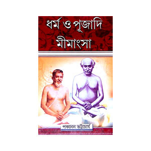 ধর্ম ও পূজাদি মীমাংসা Dharma o Pujadi Mimamsa