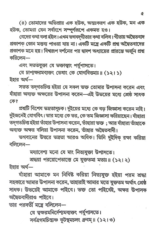 দ্বৈত অদ্বৈতবাদের নিরপেক্ষ বিচার Dbaita adbaitabader nirapeksa bicar