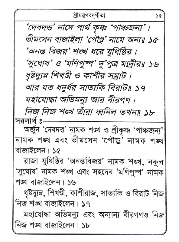 শ্রীমদ্ভগবদগীতা Srimad Bhagavad Gita