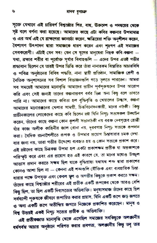 মানব যুগচক্র Manab yugacakra