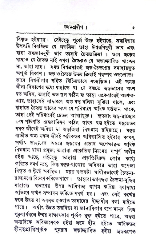 জ্ঞান - প্রদীপ Jnan - pradip