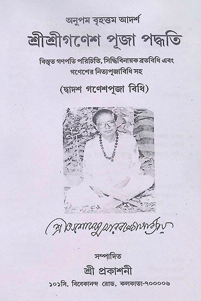 শ্রী শ্রী গণেশ পূজা পদ্ধতি Sri Sri Ganesh Puja Paddhati